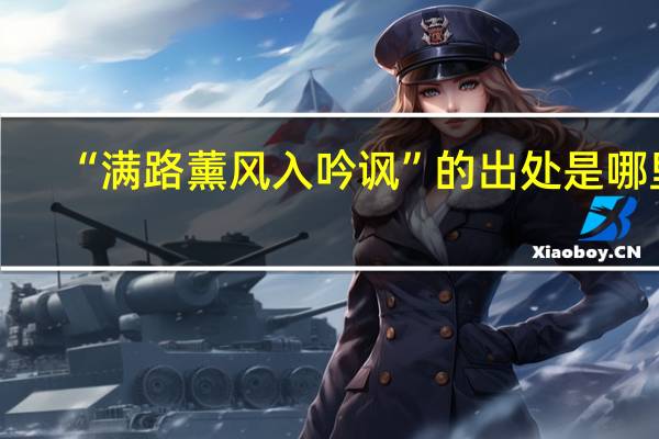 “满路薰风入吟讽”的出处是哪里