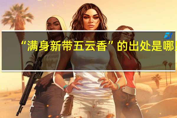 “满身新带五云香”的出处是哪里