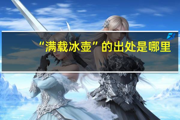 “满载冰壶”的出处是哪里