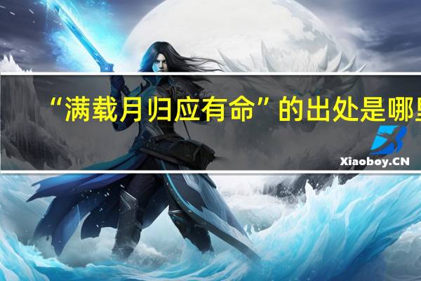 “满载月归应有命”的出处是哪里