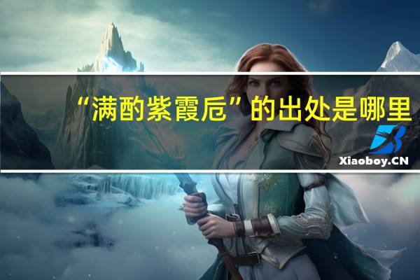 “满酌紫霞卮”的出处是哪里