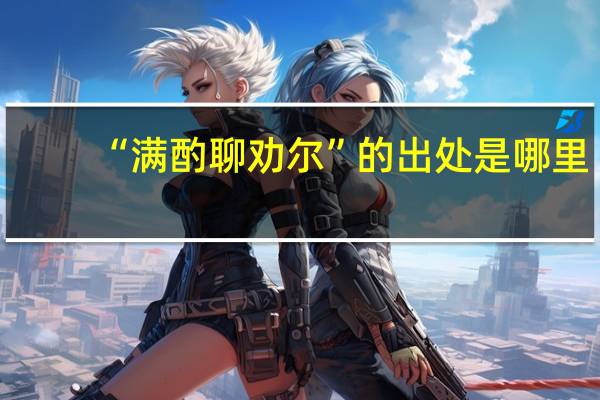 “满酌聊劝尔”的出处是哪里