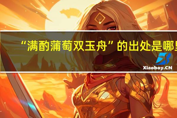 “满酌蒲萄双玉舟”的出处是哪里
