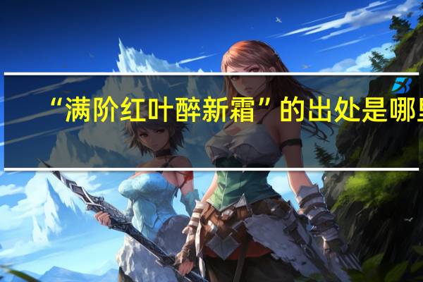 “满阶红叶醉新霜”的出处是哪里