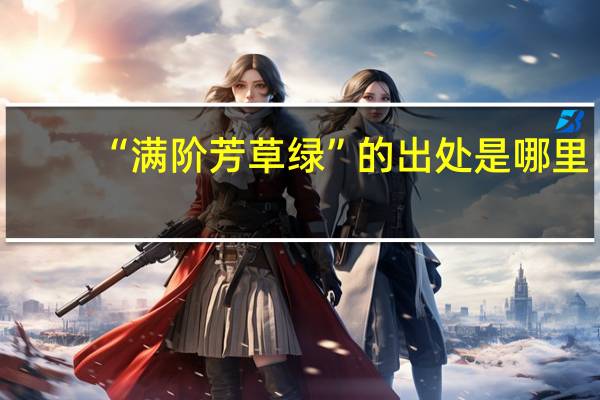 “满阶芳草绿”的出处是哪里