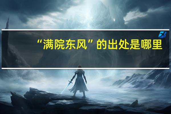 “满院东风”的出处是哪里