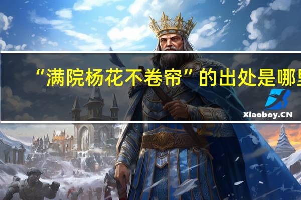 “满院杨花不卷帘”的出处是哪里