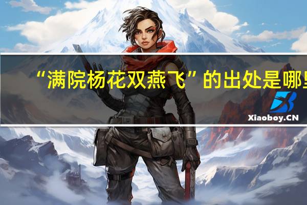 “满院杨花双燕飞”的出处是哪里