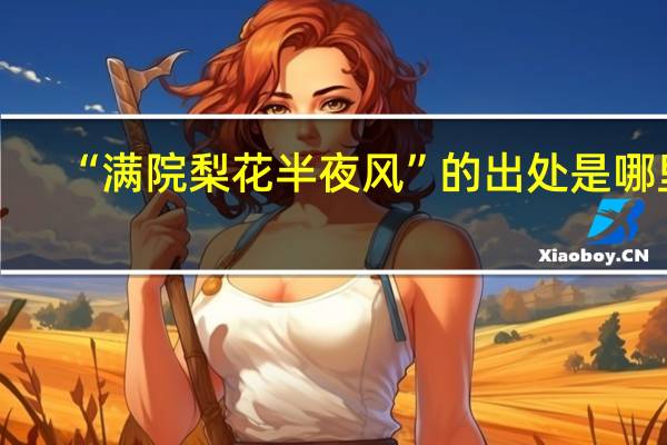 “满院梨花半夜风”的出处是哪里