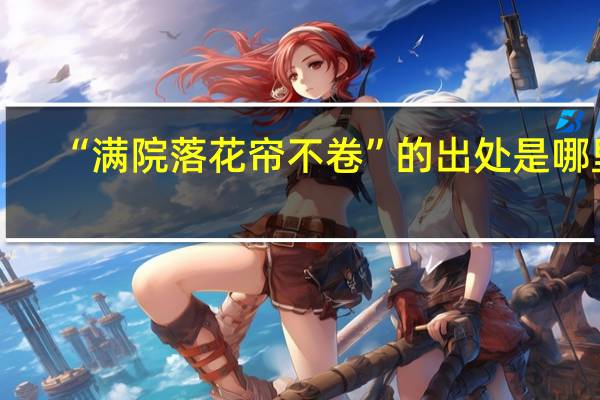 “满院落花帘不卷”的出处是哪里