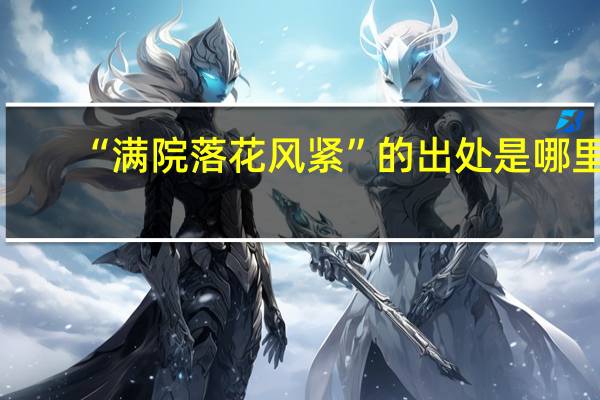 “满院落花风紧”的出处是哪里