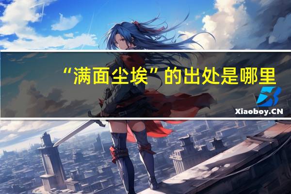 “满面尘埃”的出处是哪里
