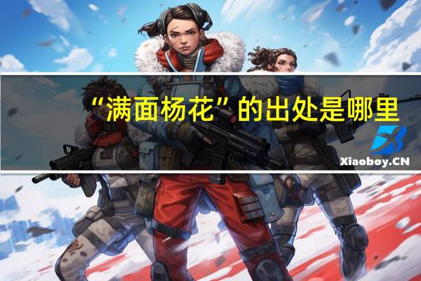 “满面杨花”的出处是哪里