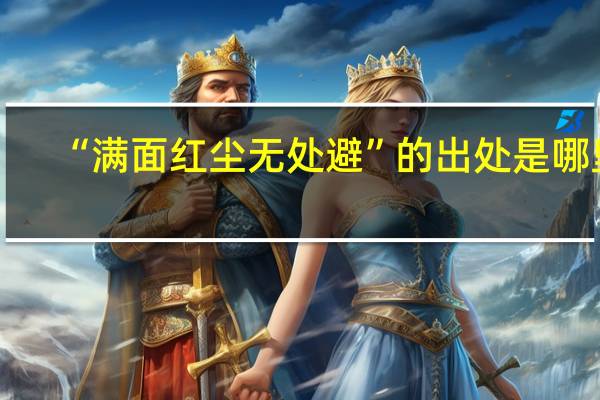 “满面红尘无处避”的出处是哪里