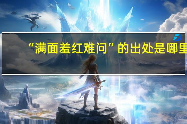 “满面羞红难问”的出处是哪里