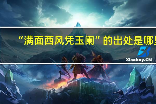 “满面西风凭玉阑”的出处是哪里