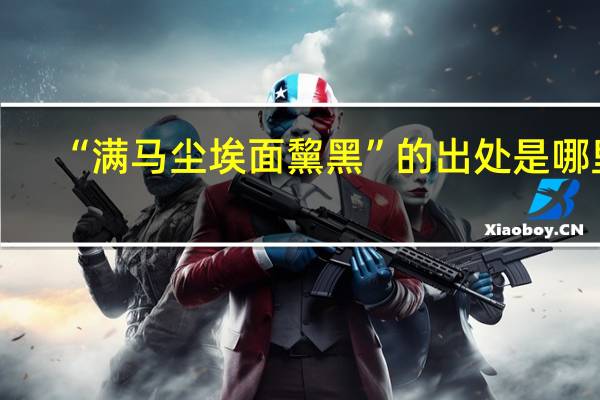 “满马尘埃面黧黑”的出处是哪里