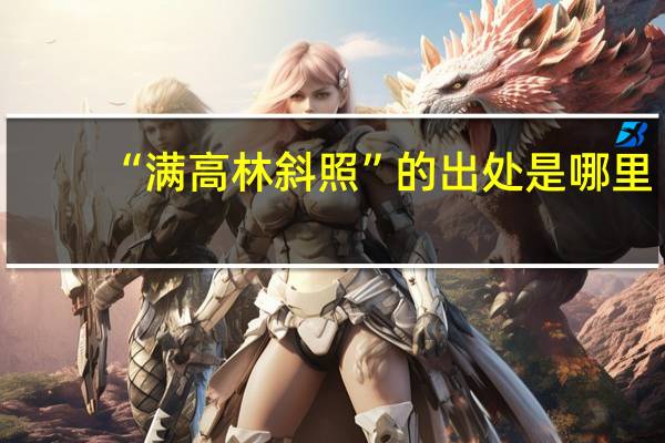 “满高林斜照”的出处是哪里