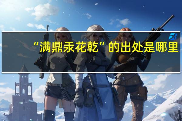 “满鼎汞花乾”的出处是哪里