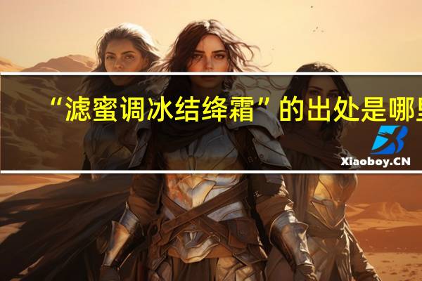 “滤蜜调冰结绛霜”的出处是哪里