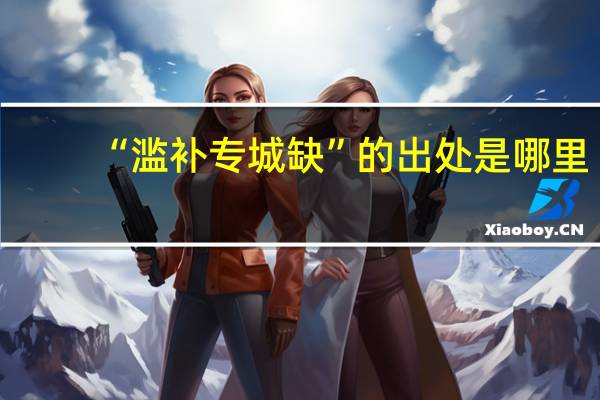 “滥补专城缺”的出处是哪里