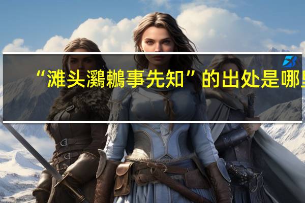 “滩头鸂鶒事先知”的出处是哪里