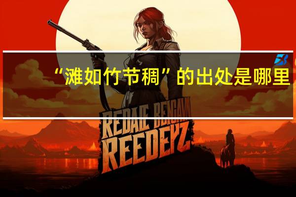“滩如竹节稠”的出处是哪里