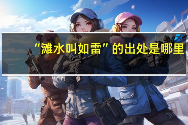 “滩水叫如雷”的出处是哪里