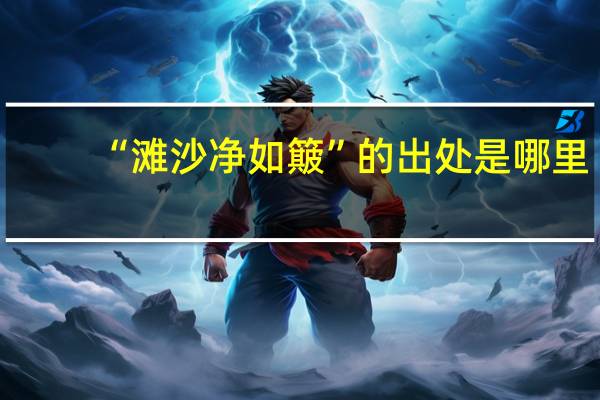 “滩沙净如簸”的出处是哪里