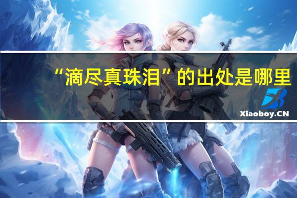 “滴尽真珠泪”的出处是哪里