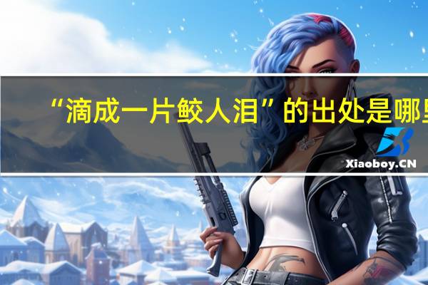 “滴成一片鲛人泪”的出处是哪里