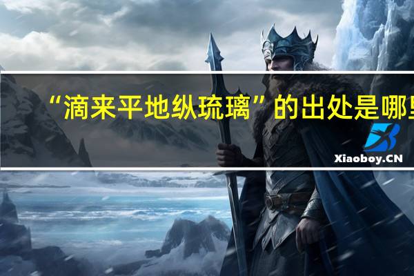 “滴来平地纵琉璃”的出处是哪里