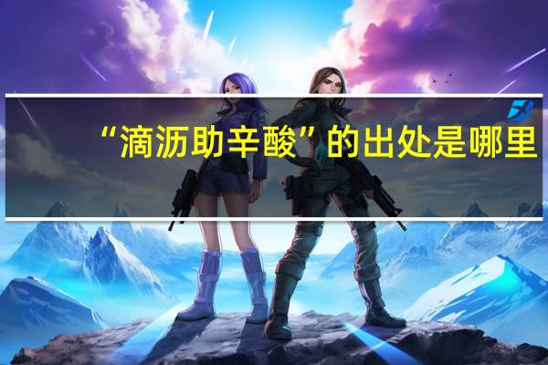 “滴沥助辛酸”的出处是哪里