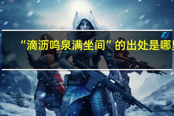 “滴沥呜泉满坐间”的出处是哪里