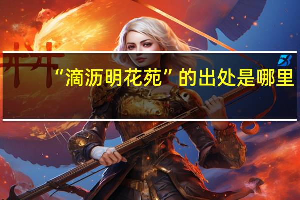 “滴沥明花苑”的出处是哪里