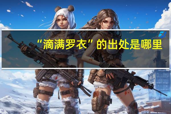 “滴满罗衣”的出处是哪里