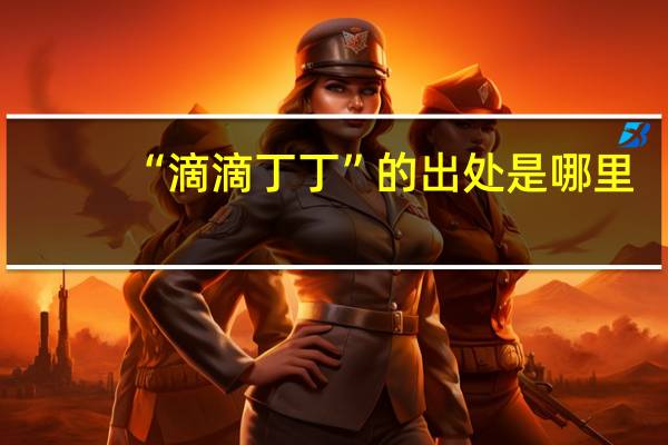 “滴滴丁丁”的出处是哪里