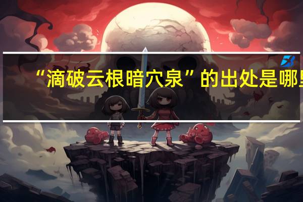 “滴破云根暗穴泉”的出处是哪里