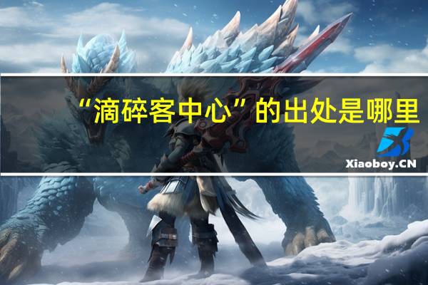 “滴碎客中心”的出处是哪里