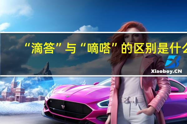 “滴答”与“嘀嗒”的区别是什么