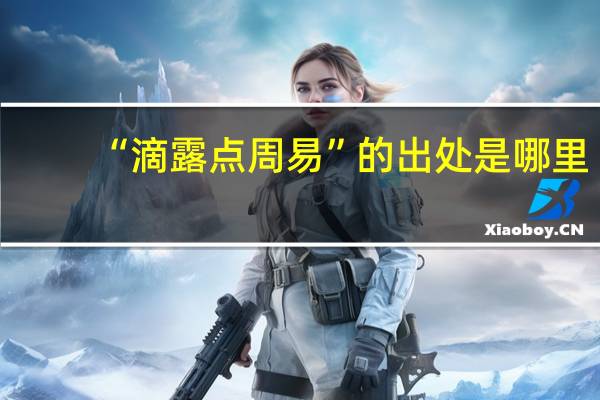 “滴露点周易”的出处是哪里