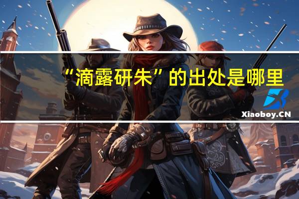 “滴露研朱”的出处是哪里