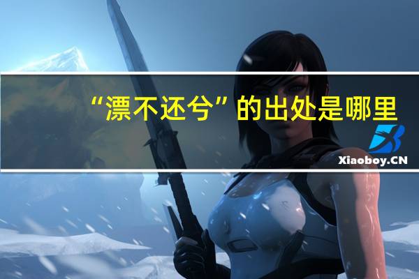 “漂不还兮”的出处是哪里