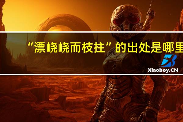 “漂峣峣而枝拄”的出处是哪里