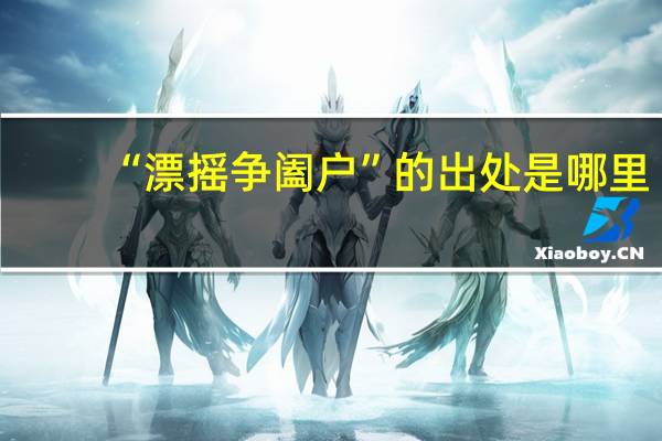 “漂摇争阖户”的出处是哪里
