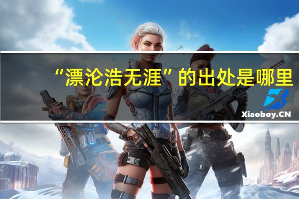 “漂沦浩无涯”的出处是哪里