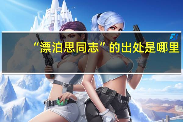 “漂泊思同志”的出处是哪里