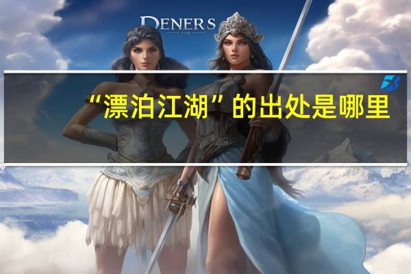 “漂泊江湖”的出处是哪里