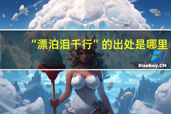 “漂泊泪千行”的出处是哪里