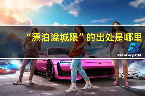 “漂泊湓城隈”的出处是哪里